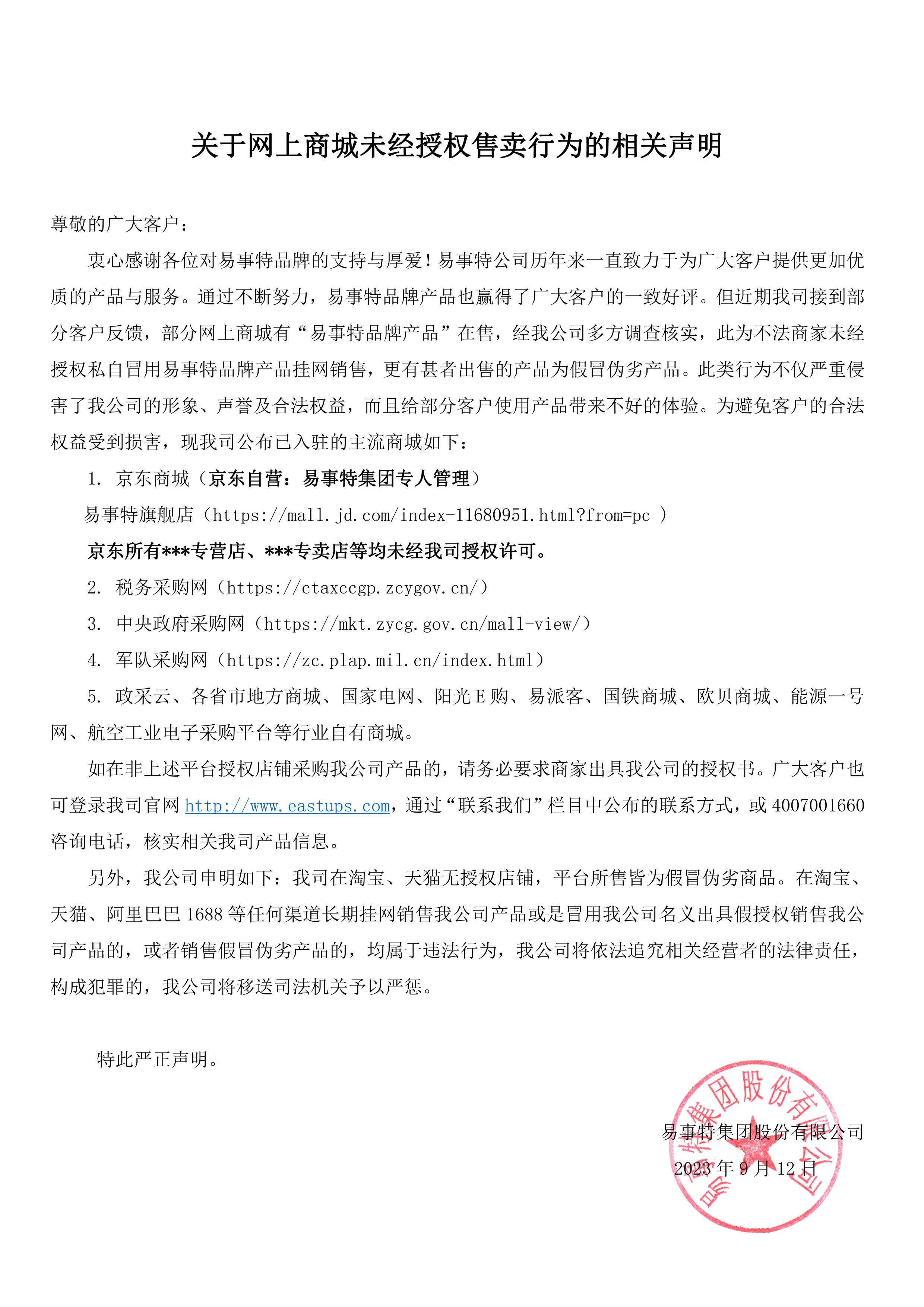 （定）關(guān)于網(wǎng)上商城未經(jīng)授權售賣(mài)行為的相關(guān)聲明20230912.jpg